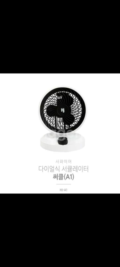 사파이어 써큘레이터 공기순환기 에어써큘레이터 선풍기--7
