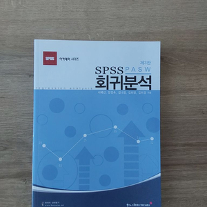 [판매] 도서 SPSS 회귀분석