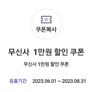 무신사 1만원 할인쿠폰