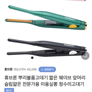 휴브론 뿌리볼륨 고데기