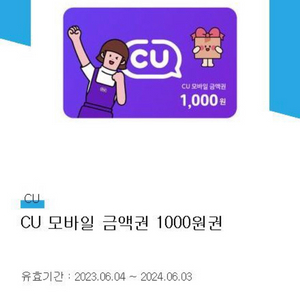 CU 모바일 금액권 1천원