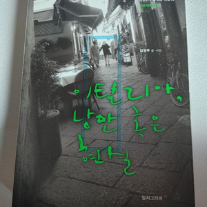 이탈리아 낭만 혹은 현실 여행 도서 에세이 테마여행