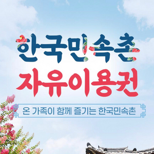 한국민속촌 자유이용권 (요일무관)
