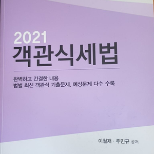 2021 객관식 세법(이철재, 주민규 저)