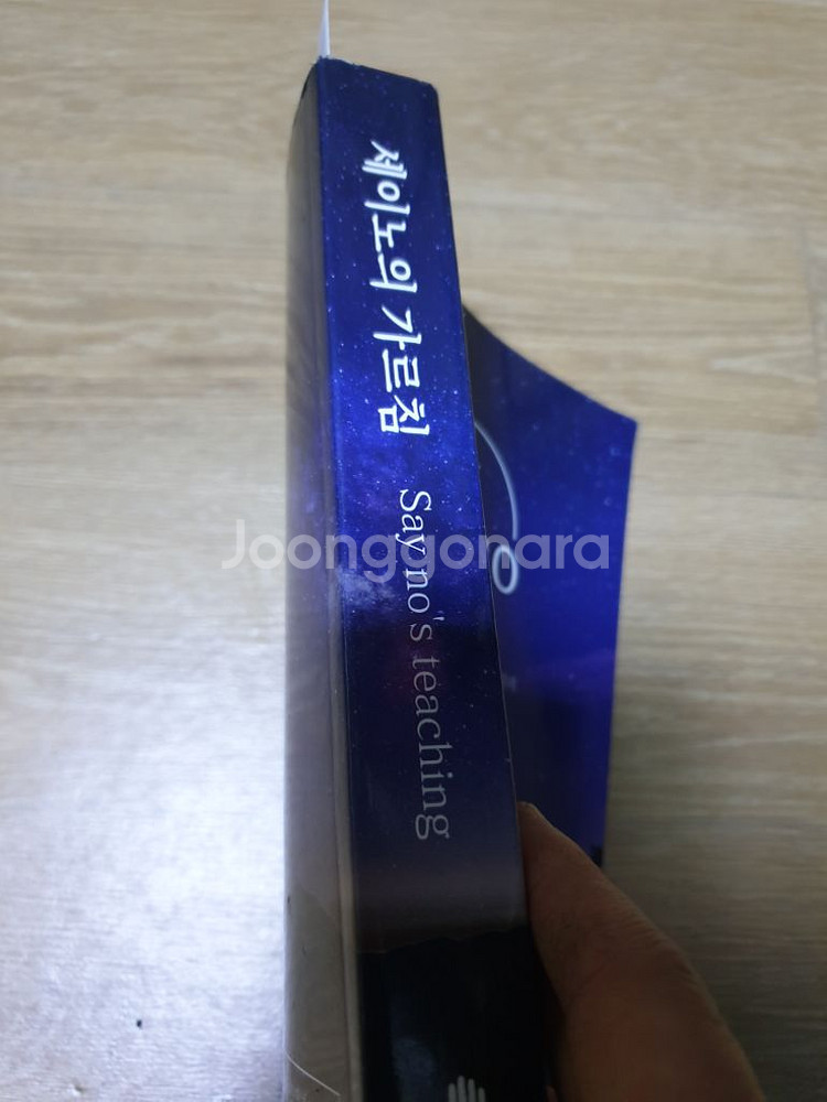 중고책판매,세이노의 가르침--0