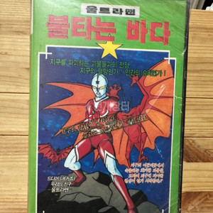울트라맨 불타는바다 VHS비디오테이프 1990년