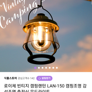 로이체 빈티지 감성 캠핑 랜턴 < 새상품 >