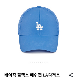 MLB 볼캡 베이직 메쉬캡 블루 LA다저스 모자 새상품