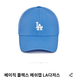 MLB 볼캡 베이직 메쉬캡 블루 LA다저스 모자 새상품