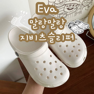 (새상품) Eva 말랑말랑 지비츠슬리퍼 팝니다!!