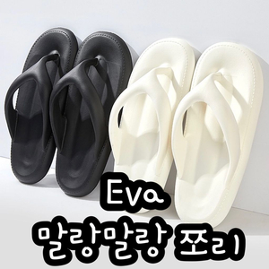 (새상품) 말랑말랑 Eva 쪼리 240-245 팝니다