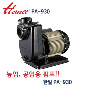 한일 펌프 PA-930 농업용펌프 공업용펌프 1.2마력