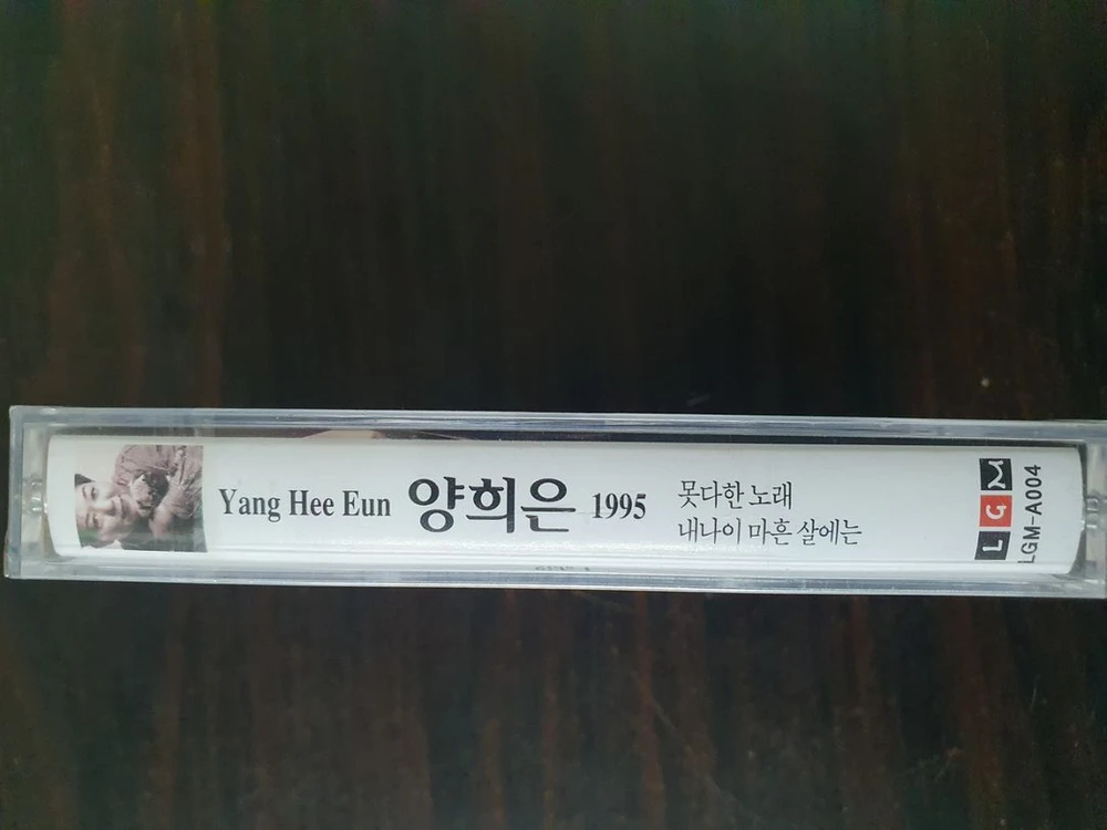 양희은1995 미개봉tape 이미지