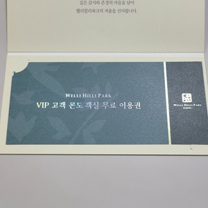 웰리힐리파크 리조트 VIP 숙박권 판매