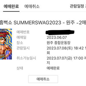 2023년 흠뻑쇼 원주 7/8일