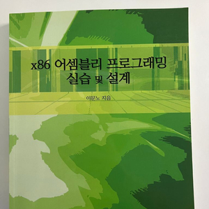 x86 어셈블리 프로그래밍 실습 및 설계 이문노