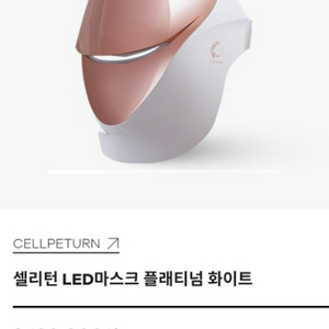 셀리턴 led 마스크 플래티넘 화이트