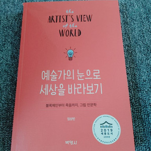예술가의 눈으로 세상을 바라보기 인문학
