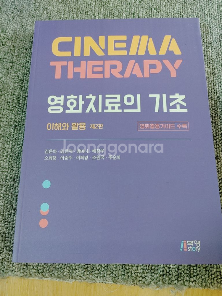 영화치료의 기초: 이해와 활용 심…