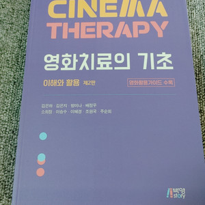영화치료의 기초: 이해와 활용 심리학 심리치료 인문학