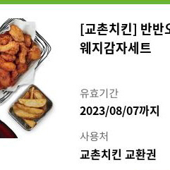 [교촌치킨] 반반오리지널 웨지감자 세트 대폭 할인 팔