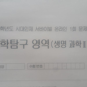 수능 시대인재 서바이벌 모의고사 온라인 1회 생명과학2