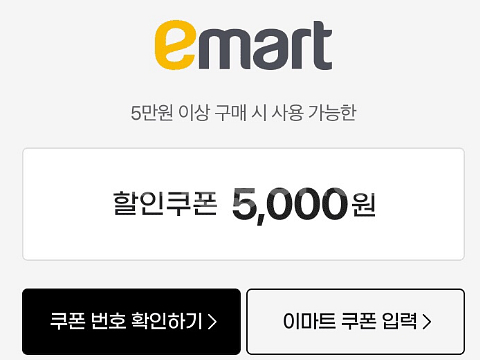 이마트 5만원 이상 구매시 5000원 할인쿠폰--0