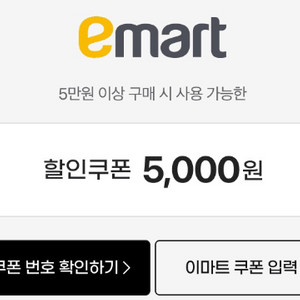 이마트 5만원 이상 구매시 5000원 할인쿠폰