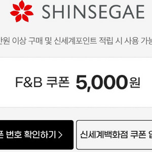 신세계백화점 F&B 쿠폰 5000원권