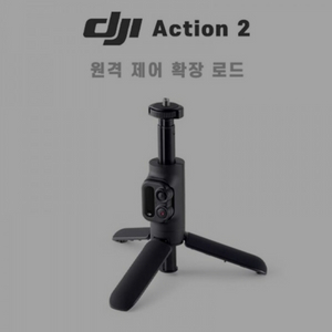 DJI 액션 2 원격 제어 확장 로드 팝니다