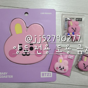 bts bt21 정국 쿠키 코스터 + 마그넷 원가 이하