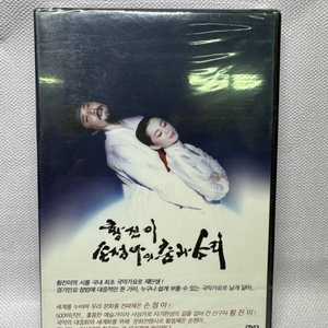 미개봉DVD 황진이 손정아의 춤과 소리