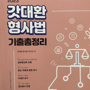 2023년 갓대환 형사법 기출총정리(형법 총론/각론)