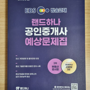 EBS 랜드하나 공인중개사 2차 부동산공시법 예상문제집