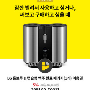 LG홈브루&캡슐형맥주원료패키지(1개) 한달이용권