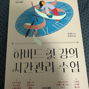 [도서] 하버드 첫 강의 시간관리 수업 팝니다