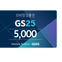 GS 5000원 금액권