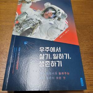 우주에서 살기, 일하기, 생존하기