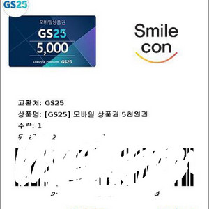 GS25 상품권 5천원권