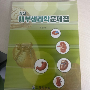 대학서림 해부생리학문제집