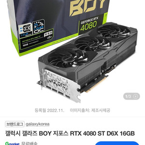 미개봉 ) 갤럭시 갤라즈 BOY 지포스 RTX 4080