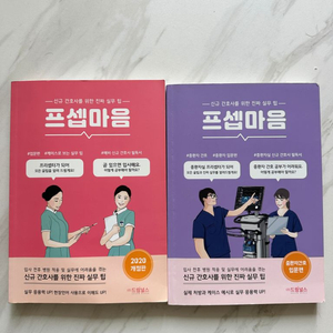 프셉마음 입문, 중환자 두권에 10000원