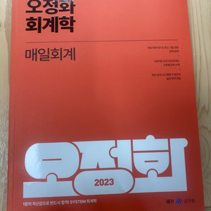 2023 오정화 매일회계 새책