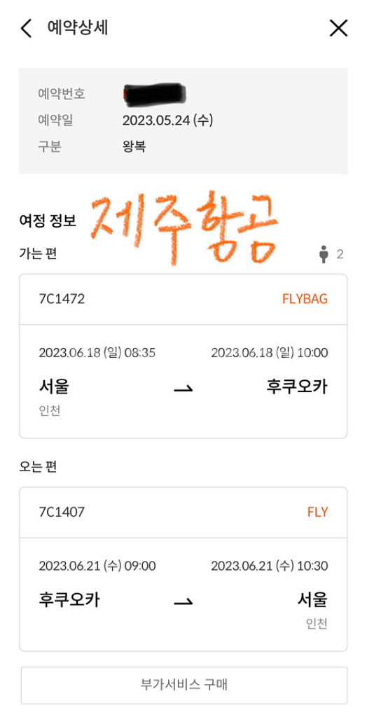 후쿠오카행 항공편 (2인)왕복 2명 27만원에 판매합니--1