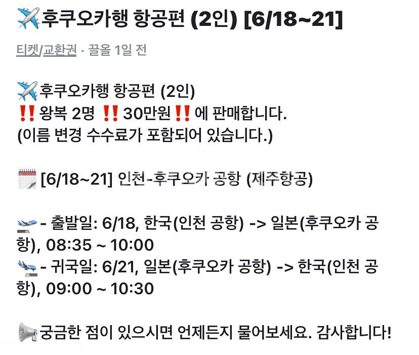후쿠오카행 항공편 (2인)왕복 2명 27만원에 판매합니--0