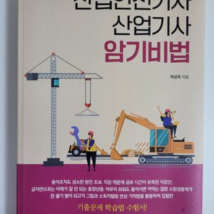 산업안전기사, 산업기사 암기책