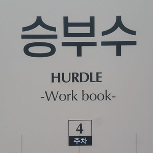 수능 한수 국어 대성마이맥 김승리 승부수 4주차