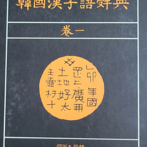 한국한자어사전4권(단국대)