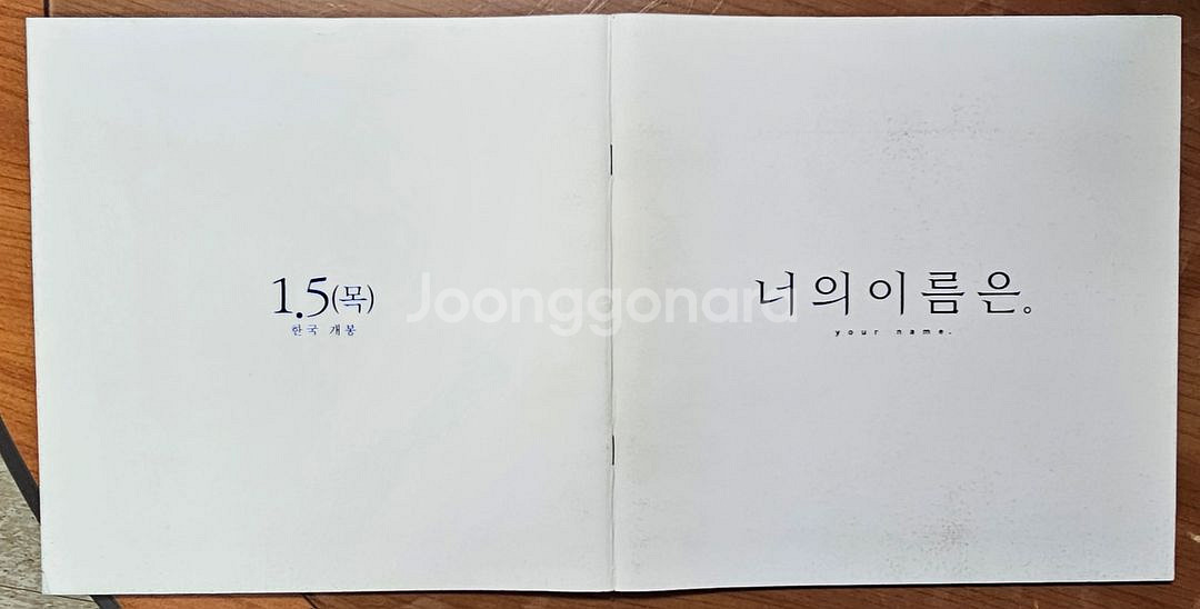 2016년 만화영화 너의 이름은 시사회 팜프렛--0