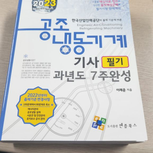 공조냉동기계기사 필기 기출문제집